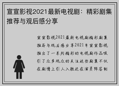 宣宣影视2021最新电视剧：精彩剧集推荐与观后感分享